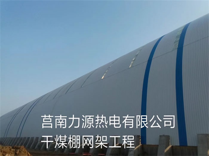 鄂尔多斯力源热电有限公司干煤棚网架工程